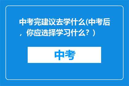 中考完建议去学什么(中考后，你应选择学习什么？)