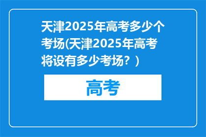 天津2025年高考多少个考场(天津2025年高考将设有多少考场？)