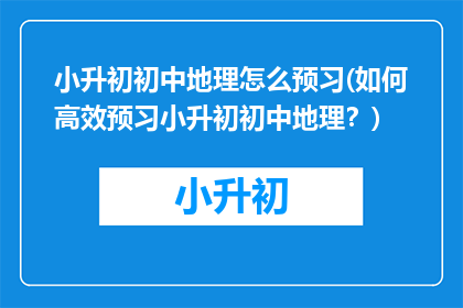小升初初中地理怎么预习(如何高效预习小升初初中地理？)