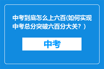 中考到底怎么上六百(如何实现中考总分突破六百分大关？)
