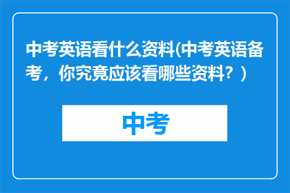 中考英语看什么资料(中考英语备考，你究竟应该看哪些资料？)