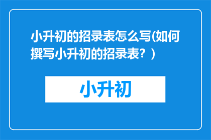 小升初的招录表怎么写(如何撰写小升初的招录表？)