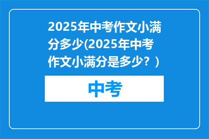 2025年中考作文小满分多少(2025年中考作文小满分是多少？)