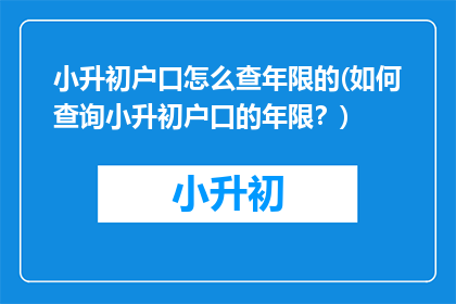小升初户口怎么查年限的(如何查询小升初户口的年限？)