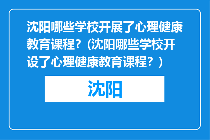 沈阳哪些学校开展了心理健康教育课程？(沈阳哪些学校开设了心理健康教育课程？)