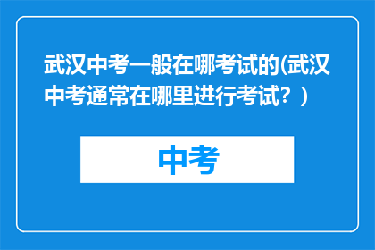武汉中考一般在哪考试的(武汉中考通常在哪里进行考试？)