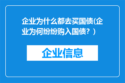 企业为什么都去买国债(企业为何纷纷购入国债？)