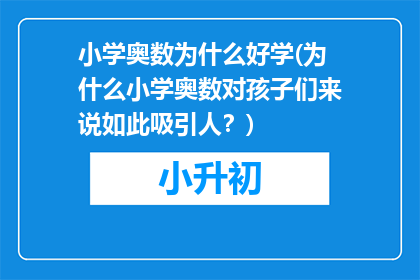 小学奥数为什么好学(为什么小学奥数对孩子们来说如此吸引人？)