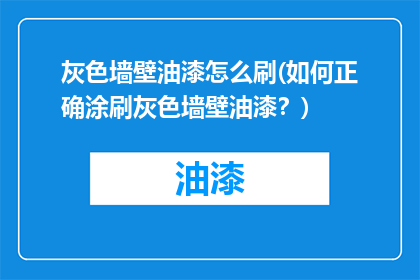 灰色墙壁油漆怎么刷(如何正确涂刷灰色墙壁油漆？)