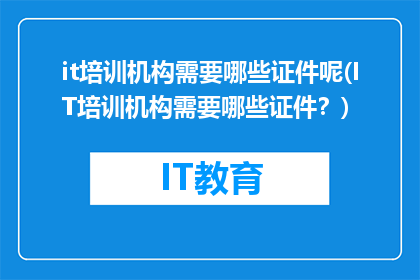 it培训机构需要哪些证件呢(IT培训机构需要哪些证件？)