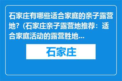 石家庄有哪些适合家庭的亲子露营地？(石家庄亲子露营地推荐：适合家庭活动的露营胜地有哪些？)