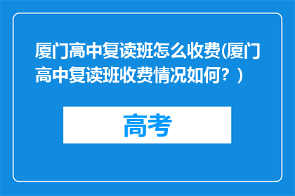 厦门高中复读班怎么收费(厦门高中复读班收费情况如何？)