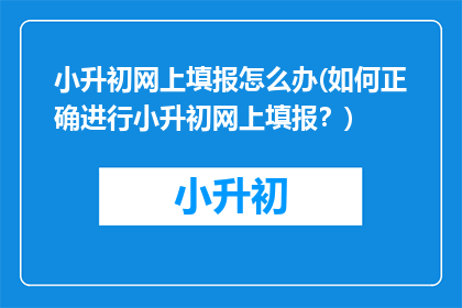 小升初网上填报怎么办(如何正确进行小升初网上填报？)