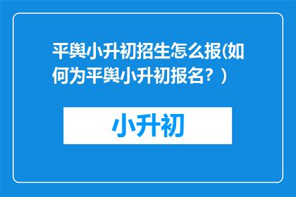 平舆小升初招生怎么报(如何为平舆小升初报名？)