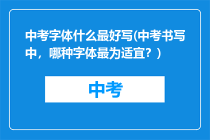 中考字体什么最好写(中考书写中，哪种字体最为适宜？)