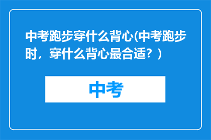 中考跑步穿什么背心(中考跑步时，穿什么背心最合适？)