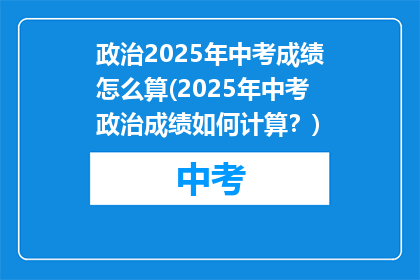 政治2025年中考成绩怎么算(2025年中考政治成绩如何计算？)