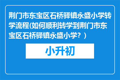 荆门市东宝区石桥驿镇永盛小学转学流程(如何顺利转学到荆门市东宝区石桥驿镇永盛小学？)