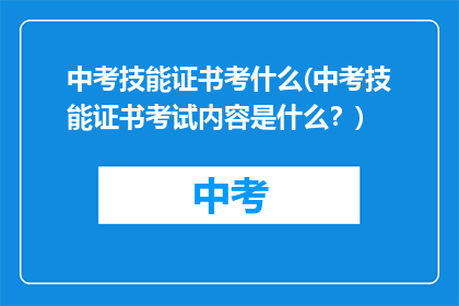 中考技能证书考什么(中考技能证书考试内容是什么？)