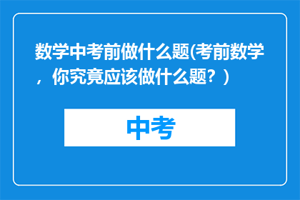 数学中考前做什么题(考前数学，你究竟应该做什么题？)