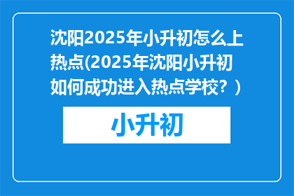 沈阳2025年小升初怎么上热点(2025年沈阳小升初如何成功进入热点学校？)