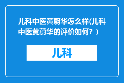 儿科中医黄蔚华怎么样(儿科中医黄蔚华的评价如何？)