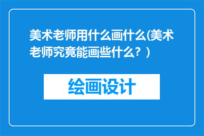 美术老师用什么画什么(美术老师究竟能画些什么？)