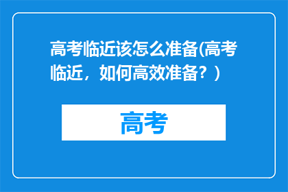 高考临近该怎么准备(高考临近，如何高效准备？)