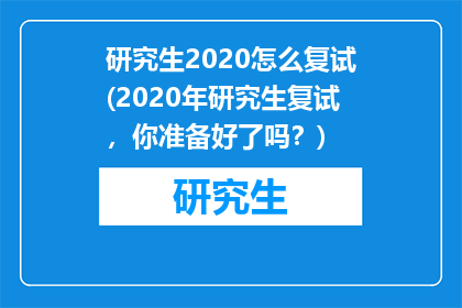 研究生2020怎么复试(2020年研究生复试，你准备好了吗？)