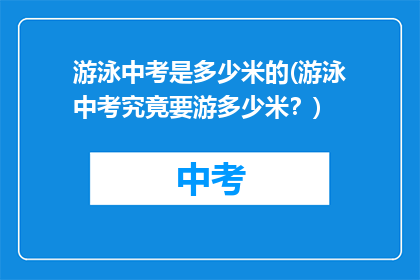 游泳中考是多少米的(游泳中考究竟要游多少米？)