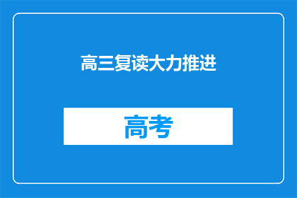 高三复读大力推进(高三复读是否应大力推进？)