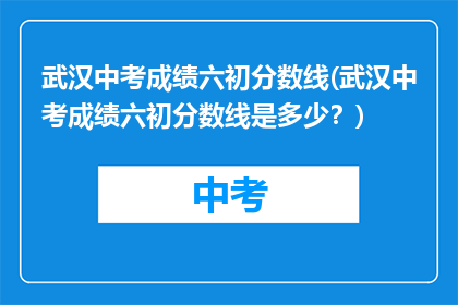 武汉中考成绩六初分数线(武汉中考成绩六初分数线是多少？)