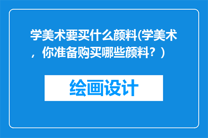 学美术要买什么颜料(学美术，你准备购买哪些颜料？)