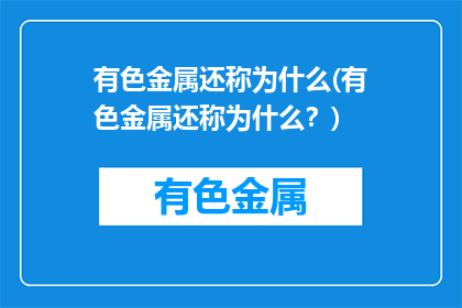 有色金属还称为什么(有色金属还称为什么？)