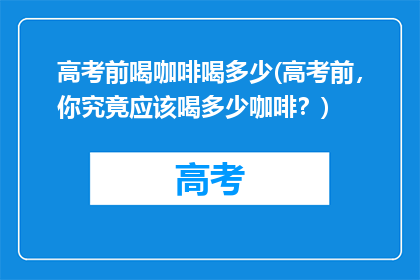 高考前喝咖啡喝多少(高考前，你究竟应该喝多少咖啡？)