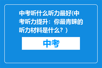 中考听什么听力最好(中考听力提升：你最青睐的听力材料是什么？)