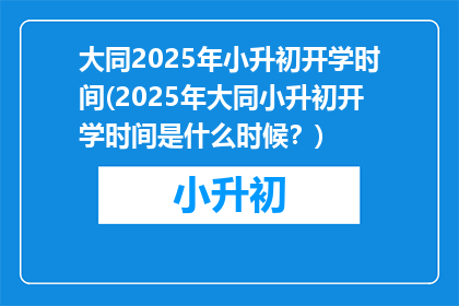 大同2025年小升初开学时间(2025年大同小升初开学时间是什么时候？)