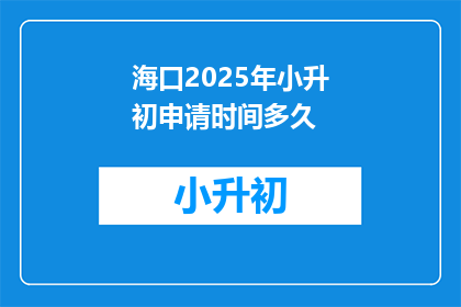 海口2025年小升初申请时间多久(海口2025年小升初申请时间有多久？)
