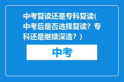 中考复读还是专科复读(中考后是否选择复读？专科还是继续深造？)