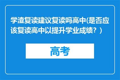 学渣复读建议复读吗高中(是否应该复读高中以提升学业成绩？)