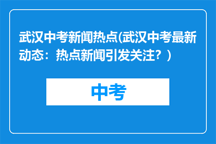 武汉中考新闻热点(武汉中考最新动态：热点新闻引发关注？)