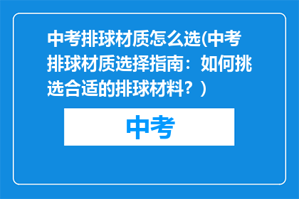 中考排球材质怎么选(中考排球材质选择指南：如何挑选合适的排球材料？)