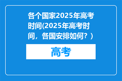 各个国家2025年高考时间(2025年高考时间，各国安排如何？)