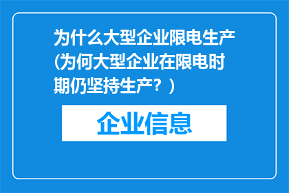 为什么大型企业限电生产(为何大型企业在限电时期仍坚持生产？)