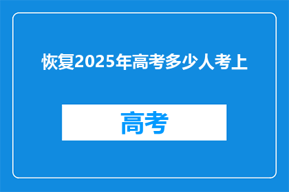 恢复2025年高考多少人考上(2025年高考，多少人能够金榜题名？)