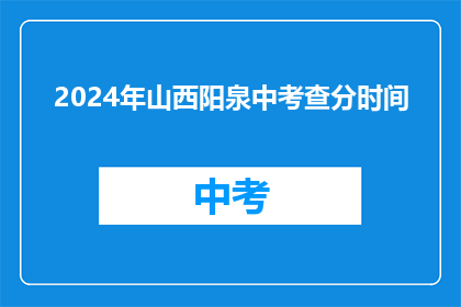 2024年山西阳泉中考查分时间(2024年山西阳泉中考成绩何时公布？)