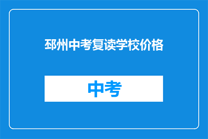 邳州中考复读学校价格(邳州中考复读学校价格是多少？)