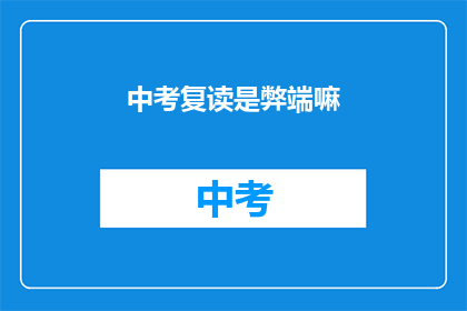 中考复读是弊端嘛(中考复读是否弊大于利？)