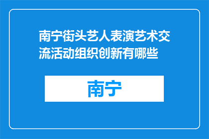 南宁街头艺人表演艺术交流活动组织创新有哪些(南宁街头艺人表演艺术交流活动组织创新有哪些？)