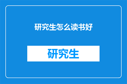 研究生怎么读书好(如何有效阅读研究生文献？)